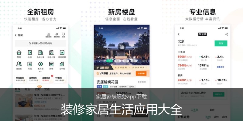 装修家居生活应用大全
