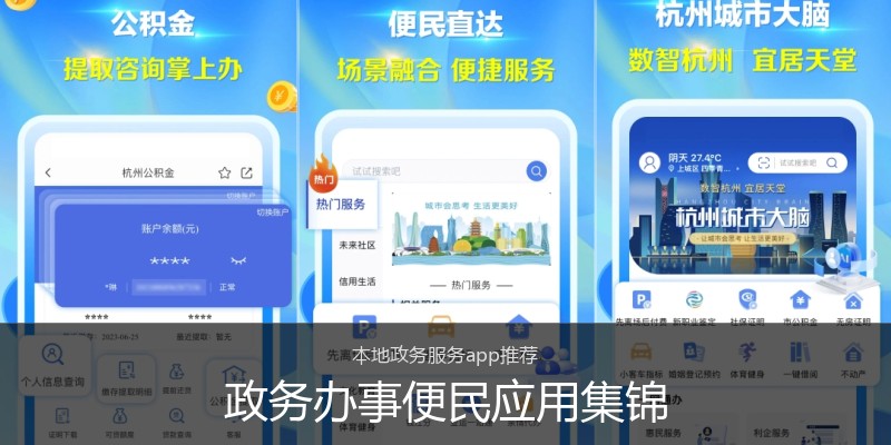 政务办事便民应用集锦