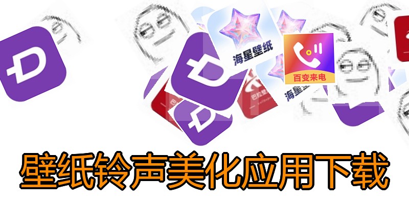壁纸铃声美化应用下载