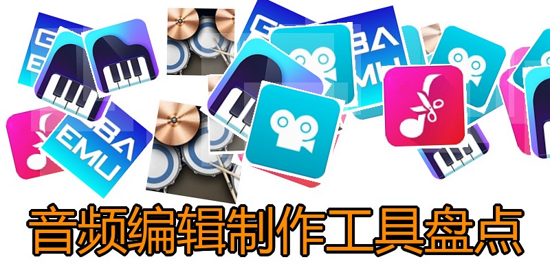 音频编辑制作工具盘点
