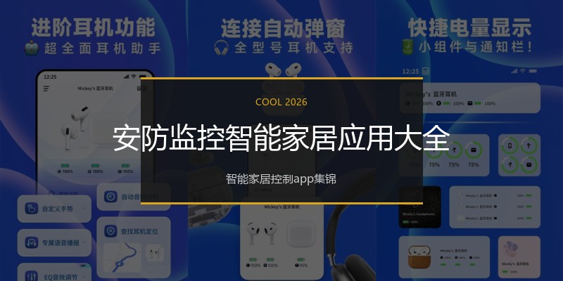安防监控智能家居应用大全