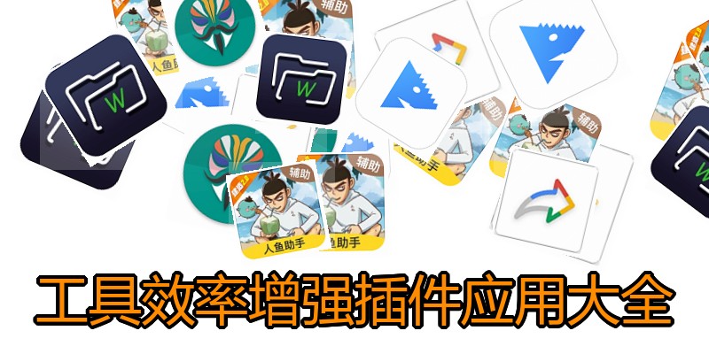 工具效率增强插件应用大全