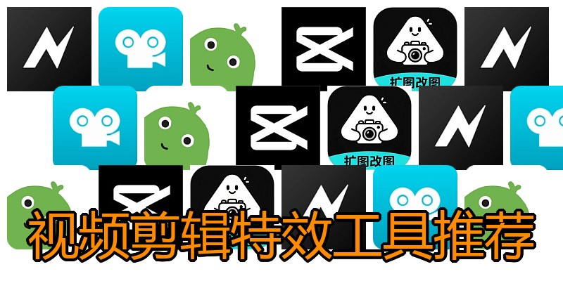 视频剪辑特效工具推荐