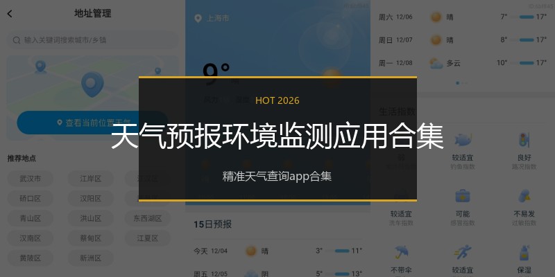 天气预报环境监测应用合集