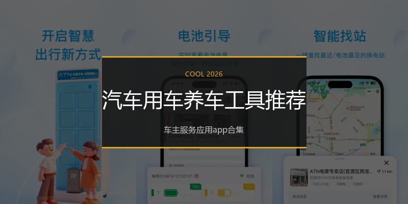 汽车用车养车工具推荐