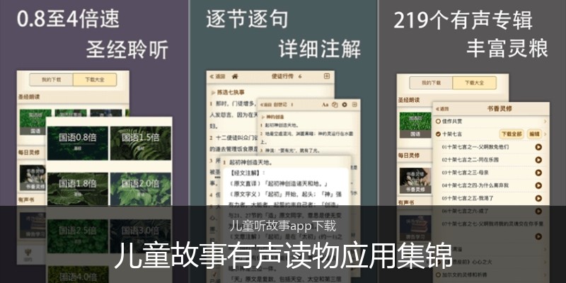 儿童故事有声读物应用集锦