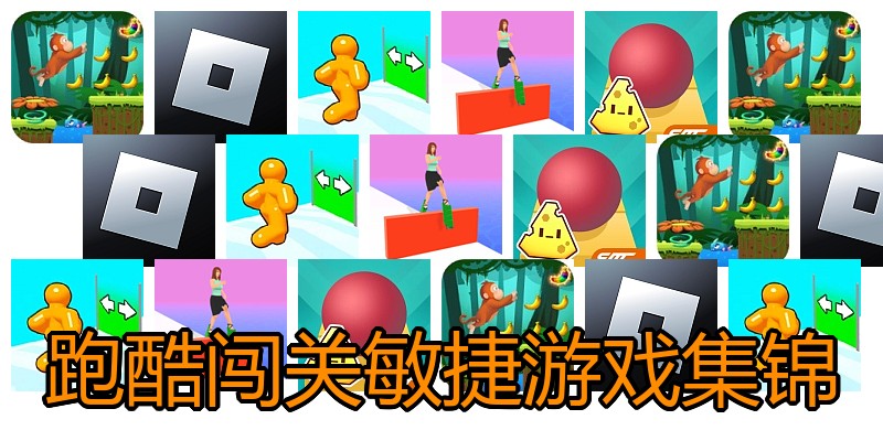 跑酷闯关敏捷游戏集锦