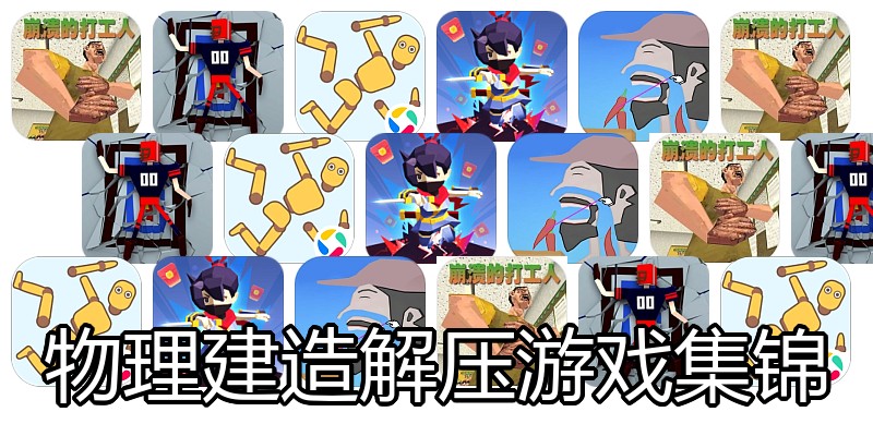 物理建造解压游戏集锦