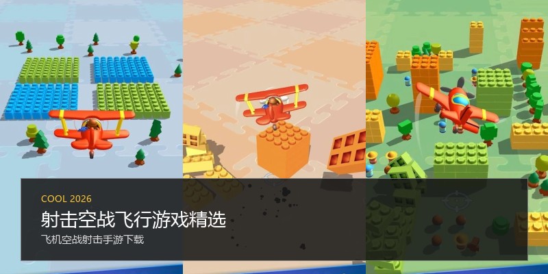 射击空战飞行游戏精选