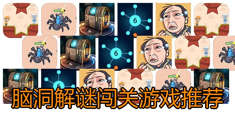 脑洞解谜闯关游戏推荐