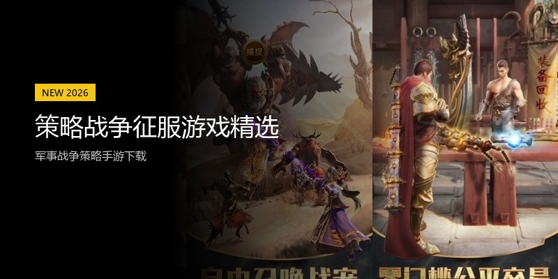 策略战争征服游戏精选