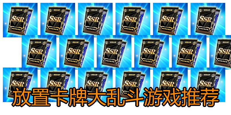 放置卡牌大乱斗游戏推荐