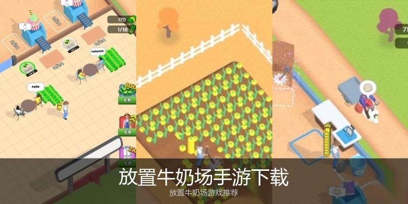 放置牛奶场手游下载