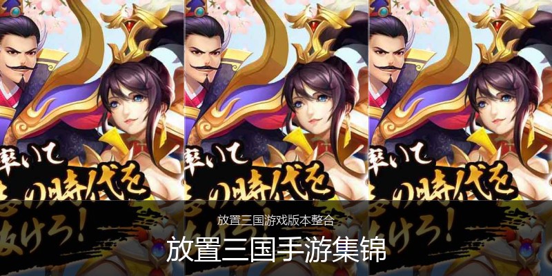 放置三国手游集锦