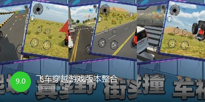 飞车穿越游戏版本整合