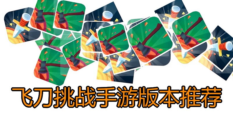 飞刀挑战手游版本推荐