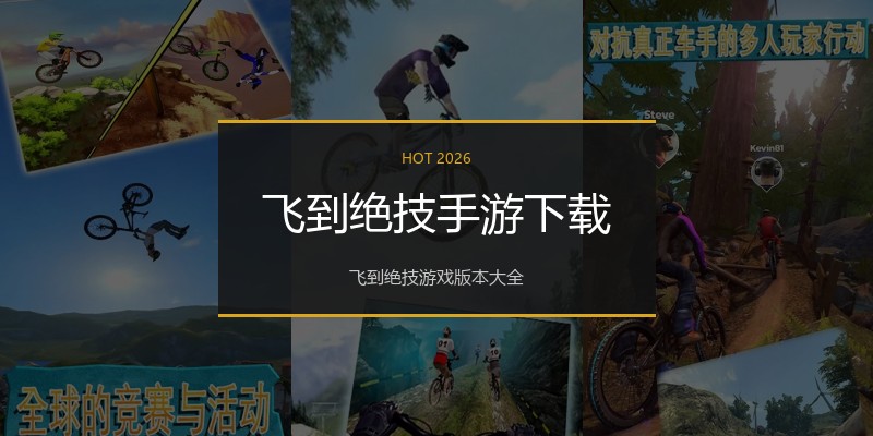 飞到绝技手游下载