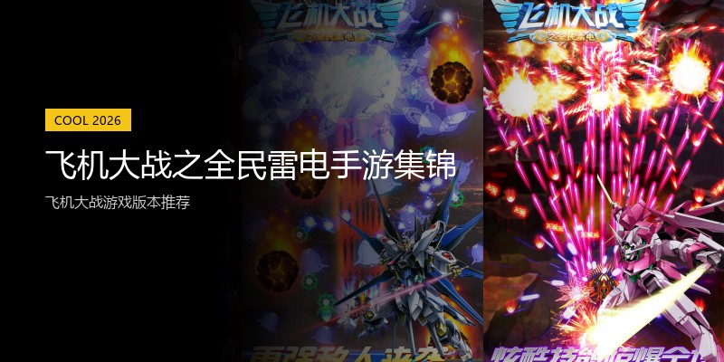 飞机大战之全民雷电手游集锦