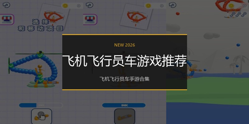 飞机飞行员车游戏推荐