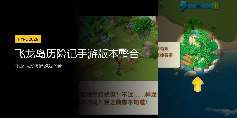 飞龙岛历险记手游版本整合