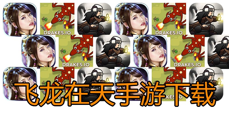 飞龙在天手游下载