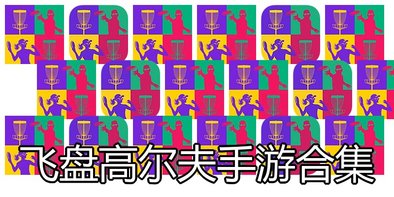 飞盘高尔夫手游合集