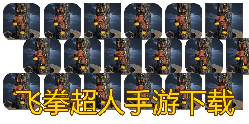飞拳超人手游下载
