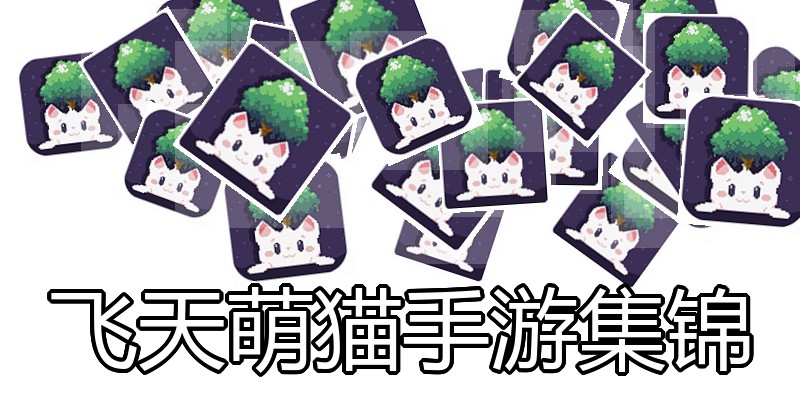飞天萌猫手游集锦