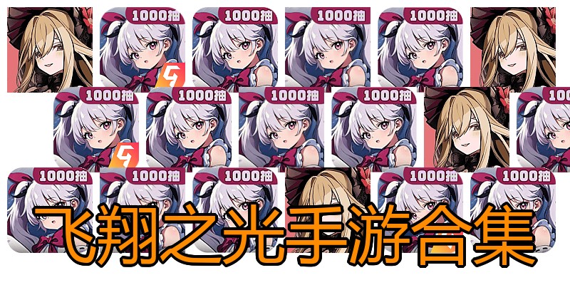 飞翔之光手游合集