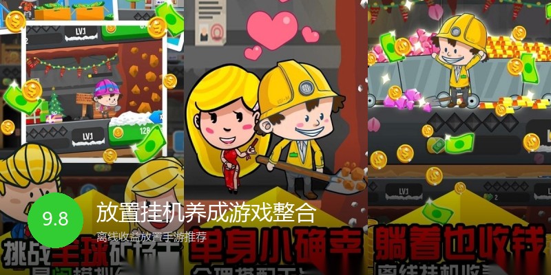 放置挂机养成游戏整合