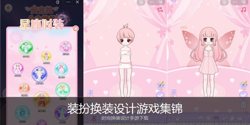 装扮换装设计游戏集锦