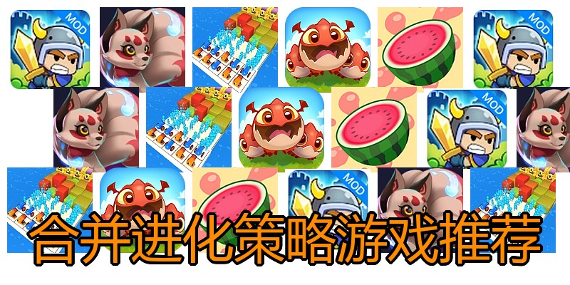 合并进化策略游戏推荐