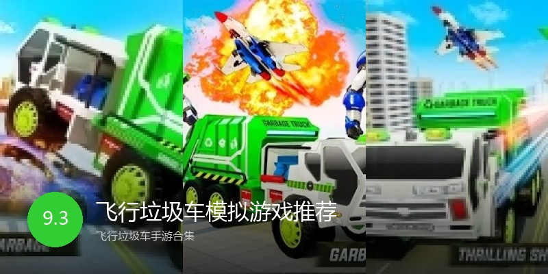 飞行垃圾车模拟游戏推荐