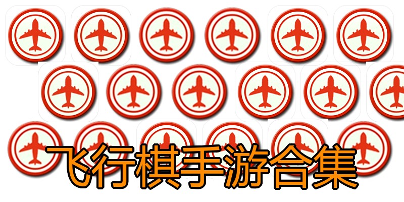 飞行棋手游合集