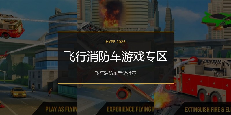 飞行消防车游戏专区