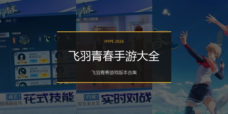 飞羽青春手游大全