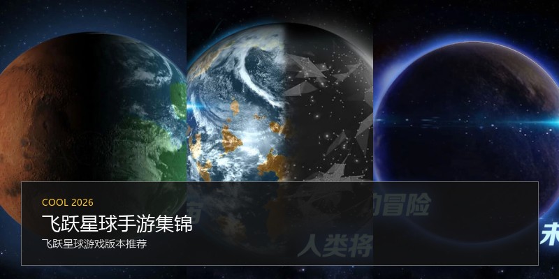 飞跃星球手游集锦