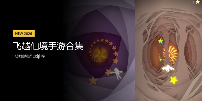 飞越仙境手游合集