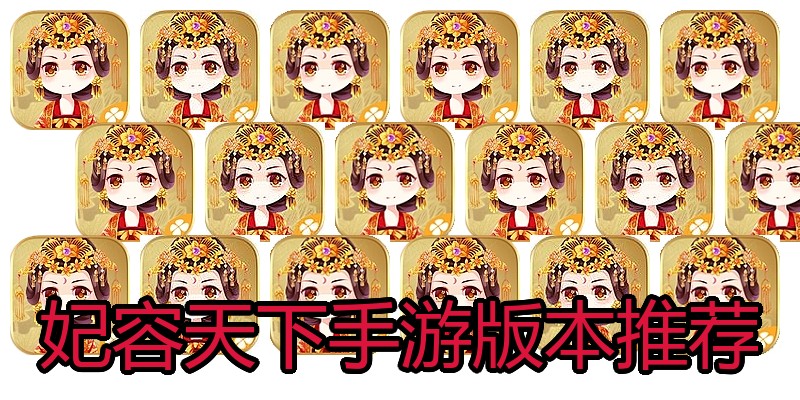 妃容天下手游版本推荐