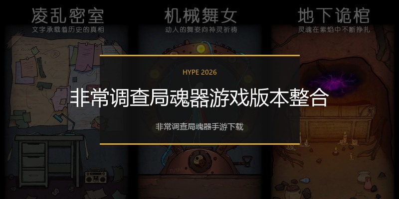 非常调查局魂器游戏版本整合
