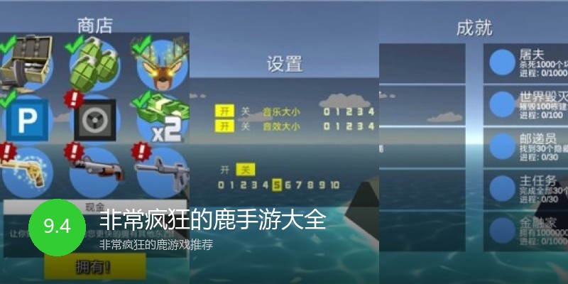 非常疯狂的鹿手游大全