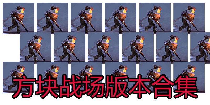方块战场版本合集