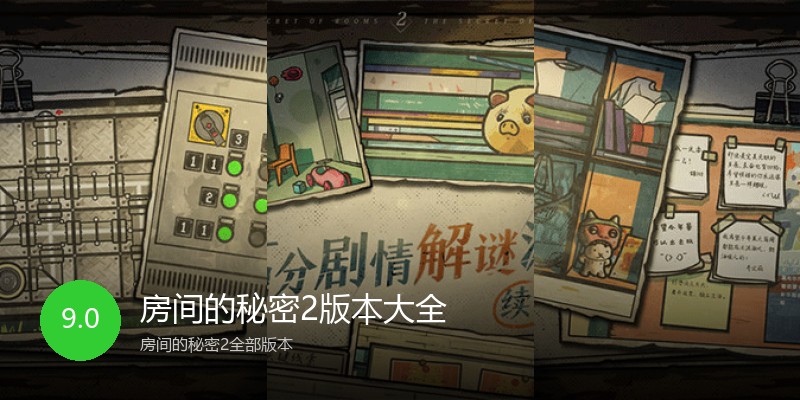 房间的秘密2版本大全