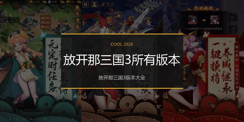 放开那三国3所有版本