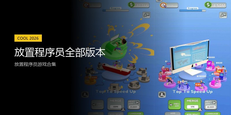 放置程序员全部版本