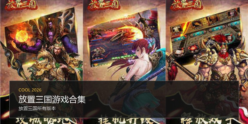 放置三国游戏合集