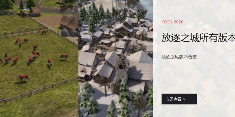 放逐之城所有版本