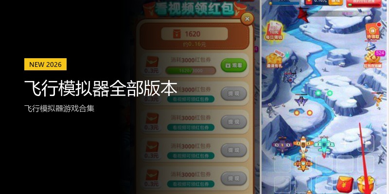 飞行模拟器全部版本