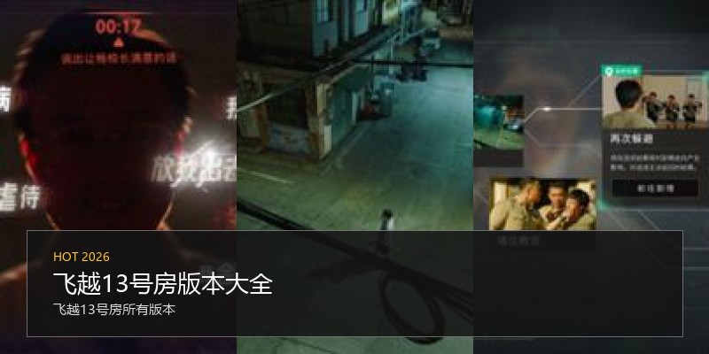 飞越13号房版本大全
