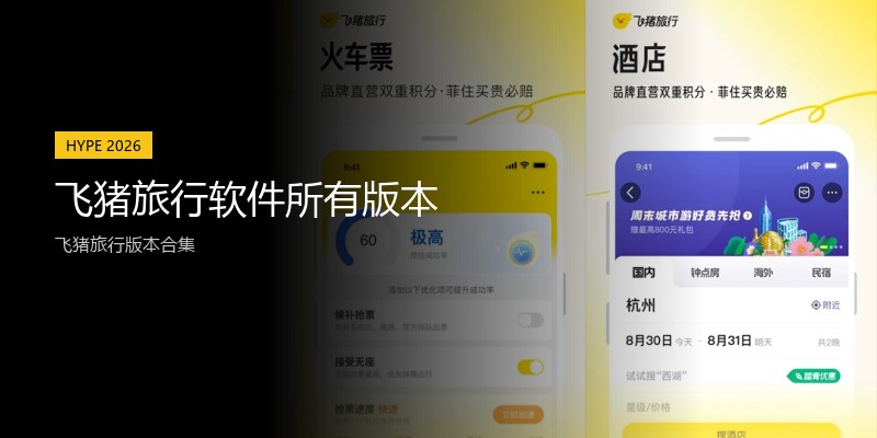 飞猪旅行软件所有版本